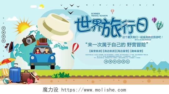 中国旅游日野营冒险地球行李蓝色展板